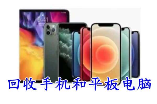 梅县区回收手机